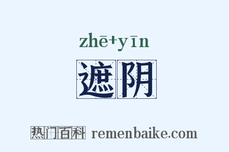 遮阴是什么意思的图片